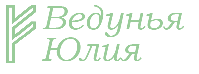 Экстрасенс Юлия в Каменск-Уральский